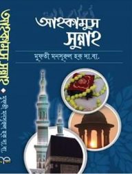 আহকামুস সুন্নাহ