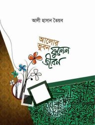 আলোর-ভুবন-ফুলেল-জীবন