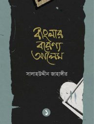 বাংলার বরেণ্য আলেম - ১