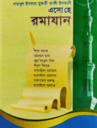 এসো হে রমাযান