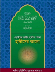 ছোটদের সহীহ হাদীস শিক্ষা: হাদীসের আলো