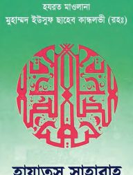 হায়াতুস সাহাবা (১ম- ৫ম খন্ড)