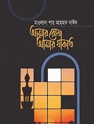 আমার রোযা আমার যাকাত