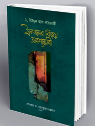ইসলামের বিজয় অবশ্যম্ভাবী