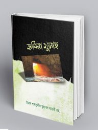 কবিরা-গুনাহ