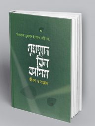 মুহাম্মদ-বিন-কাসিম-:-জীবন-ও-সংগ্রাম