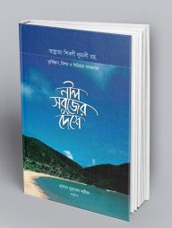 নীল সবুজের দেশে
