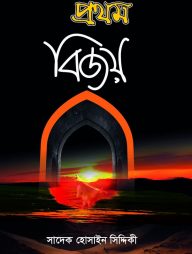 প্রথম বিজয়