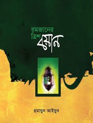 রমযানের ত্রিশ বয়ান