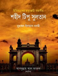 ইতিহাসের মৃত্যুঞ্জয়ী মহাবীর শহীদ টিপু সুলতান
