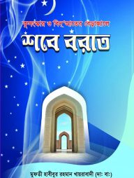 কুসংস্কার ও বিদআতের বেড়াজালে শবে বরাত