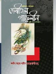 তাম্বীহুল গাফেলীন