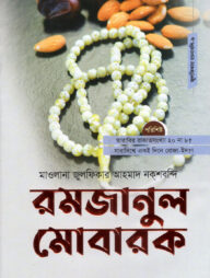 রমজানুল মোবারক