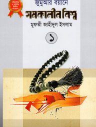 জুমুআর বয়ানে সমকালীন বিশ্ব-১ (হার্ড কভার)