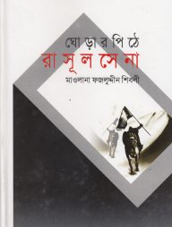 ঘোড়ার পিঠে রাসূল সেনা