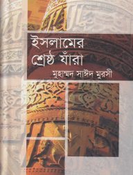 ইসলামের শ্রেষ্ঠ যাঁরা