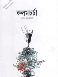 কলমচর্চা