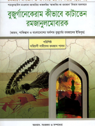 বুজুর্গানেকেরাম কীভাবে কাটাতেন রমজানুলমোবারক