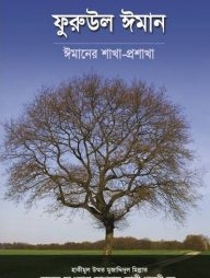 ফুরুউল ঈমান (ঈমানের শাখা-প্রশাখা)