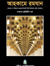 আহকামে রমযান