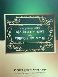 আল কুরআনুল কারীম কতিপয় হক ও আদব এবং অধ্যয়নের পথ ও পন্থা