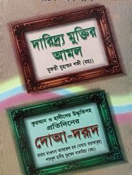 দারিদ্র মুক্তির আমল