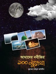 আমাদের নবীজির ১০০ মুজেযা
