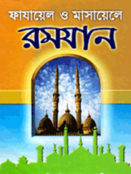 ফাযায়েল ও মাসায়েলে রমযান