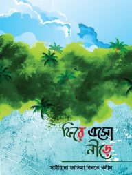 ফিরে এসো নীড়ে