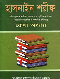 হাসনাইন শরীফ (রোযা অধ্যায়)