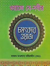 ওয়াজে বে-নজির চমৎকার ওয়াজ