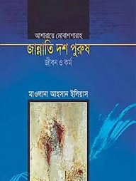 জান্নাতি দশ পুরুষ জীবন ও কর্ম