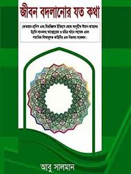 জীবন বদলানোর যত কথা