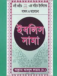 ইবলিস নামা