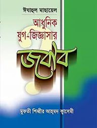 ইযাহুল মাসায়েল : আধুনিক যুগ-জিজ্ঞাসার জবাব