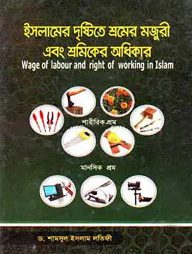 ইসলামের দৃষ্টিতে শ্রমের মজুরি ও শ্রমিকের অধিকার