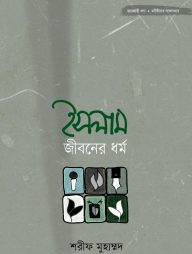 ইসলাম জীবনের ধর্ম