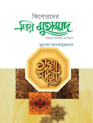 কিশোরদের প্রিয় মুহাম্মদ (সাল্লাল্লাহু আলাইহি ওয়াসাল্লাম)