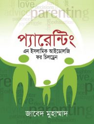 প্যারেন্টিং এন ইসলামিক আইডোলজি ফর চিলড্রেন