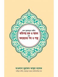 আল-কুরআনুল-কারীম-কতিপয়-হক-ও-আদব-এবং-অধ্যয়নের-পথ-ও-পন্থা