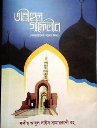 তাম্বীহুল গাফেলীন