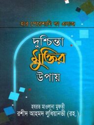 হার পেরেশানী কা এলাজ বা দুশ্চিন্তা মুক্তির উপায়