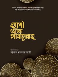 হ্যাপী থেকে আমাতুল্লাহ