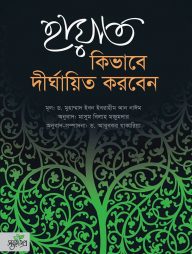 হায়াত কিভাবে দীর্ঘায়িত করবেন