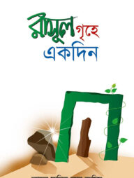 রাসুল গৃহে একদিন