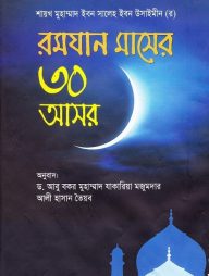 রমযান-মাসের-৩০-আসর