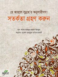 হে আহলে সুন্নাহ'র অনুসারীগণ! সতর্কতা গ্রহণ করুন