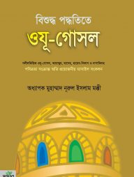 bishudho poddhotite oju gushol