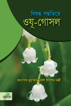 bishudho poddhotite oju gushol