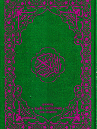 হাফেজী কুরআন মাজীদ